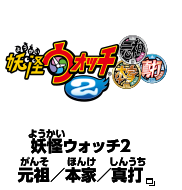 妖怪ウォッチ2 元祖／本家／真打