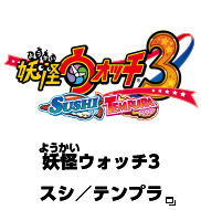 妖怪ウォッチ3 スシ／テンプラ