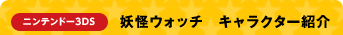 ニンテンドー3DS　妖怪ウォッチ　キャラクター紹介