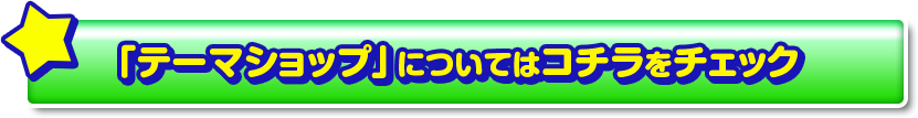 「テーマショップ」についてはコチラをチェック