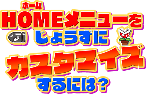 HOMEメニューをじょうずにカスタマイズするには？