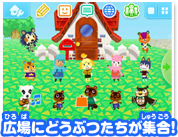 広場にどうぶつたちが集合！