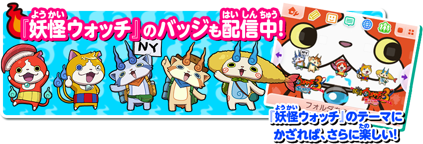 「妖怪ウォッチ」のバッジも配信中！「妖怪ウォッチ」のテーマにかざればさらに楽しい！