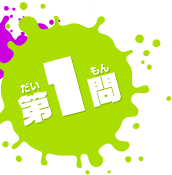 第1問