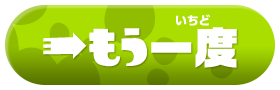 もう一度