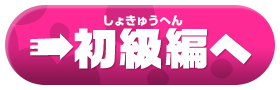 初級編へ