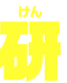 研