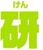 研