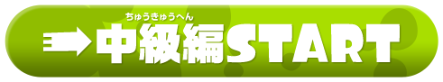 中級編START