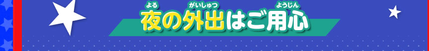 夜の外出はご用心