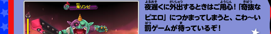 夜遅くに外出するときはご用心！「奇抜なピエロ」につかまってしまうと、こわ～い罰ゲームが待っているぞ！