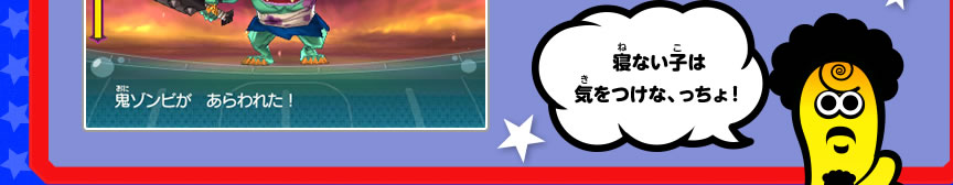 寝ない子は気をつけな、っちょ！