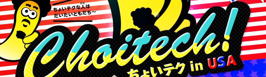 ちょいテクな人はだいたいともだち～　ちょいテク in USA