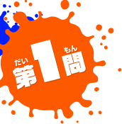 第1問