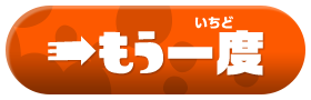 もう一度