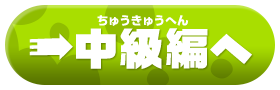 中級編へ