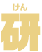 研