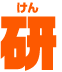 研