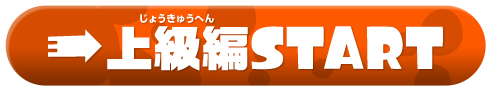 上級編START