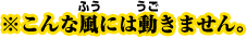 ※こんな風には動きません。