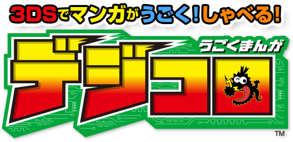 3DSでマンガがうごく！しゃべる！　うごくまんが デジコロ