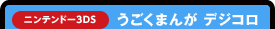 ニンテンドー3DS　うごくまんが デジコロ