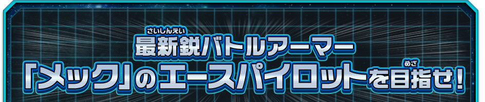 最新鋭バトルアーマー「メック」のエースパイロットを目指せ！