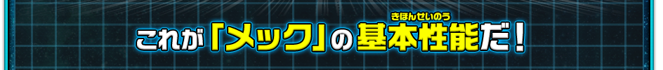 これが「メック」の基本性能だ！