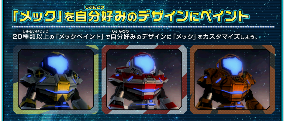 「メック」を自分好みのデザインにペイント/20種類以上の「メックペイント」で自分好みのデザインに「メック」をカスタマイズしよう。