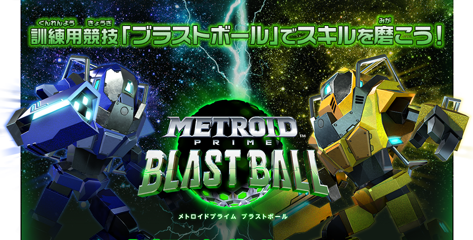訓練用競技「ブラストボール」でスキルを磨こう！