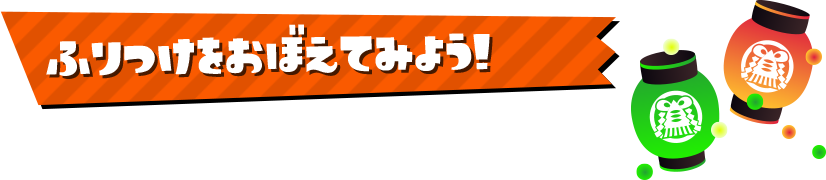 ふりつけをおぼえてみよう！