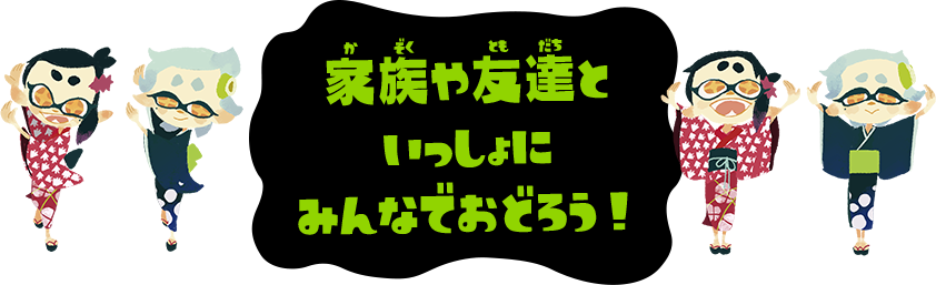 家族や友達といっしょにみんなでおどろう！