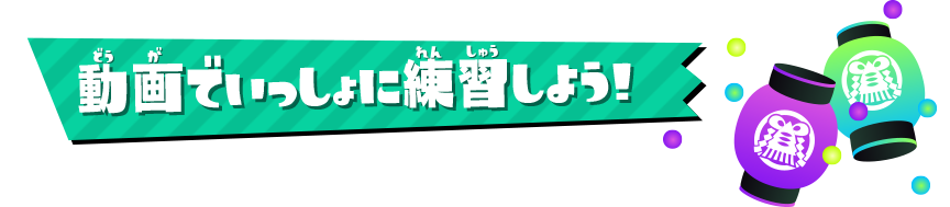 動画でいっしょに練習しよう！
