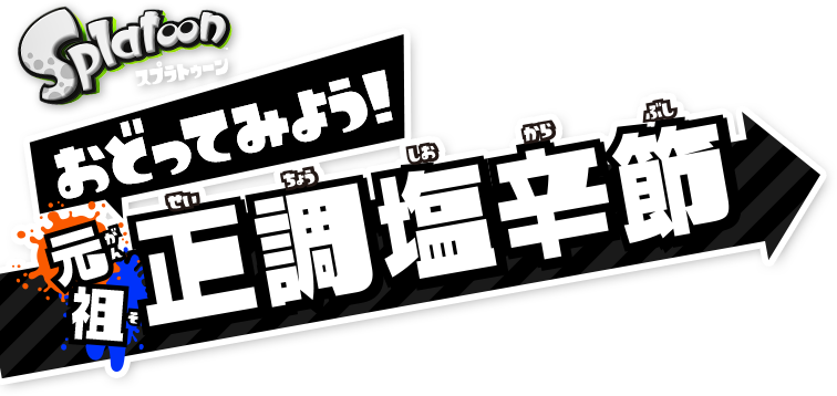 Splatoon スプラトゥーン おどってみよう！元祖 正調塩辛節