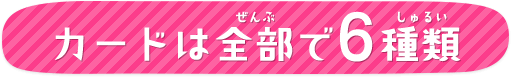 カードは全部で6種類