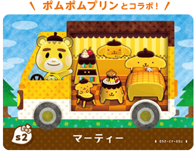 ポムポムプリンとコラボ！　s2マーティー