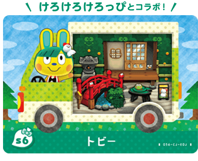 けろけろけろっぴとコラボ！　s6トビー