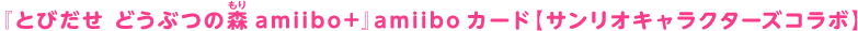 『とびだせ どうぶつの森 amiibo+』amiiboカード【サンリオキャラクターズコラボ】
