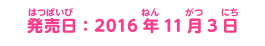 発売日：2016年11月3日