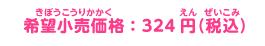 希望小売価格：324円（税込）