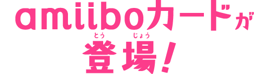 amiiboカードが登場