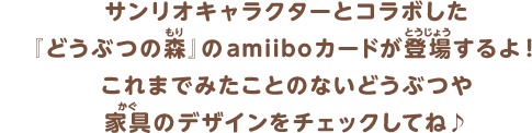 サンリオキャラクターとコラボした『どうぶつの森』のamiiboカードが登場するよ！これまでみたことのないどうぶつや家具のデザインをチェックしてね♪