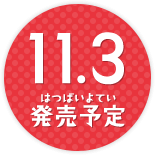 11月3日発売予定