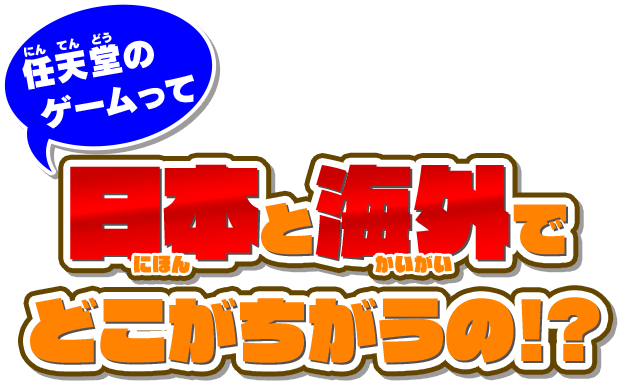 任天堂のゲームって日本と海外でどこがちがうの！？