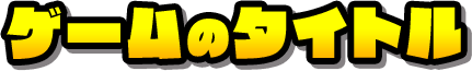 ゲームのタイトルがちがう！