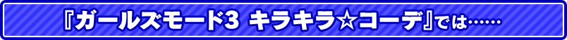 『ガールズモード3 キラキラ☆コーデ』では……