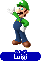 ルイージ