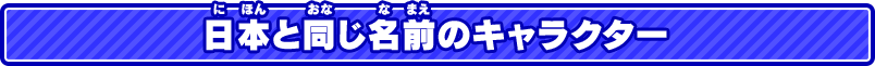 日本と同じ名前のキャラクター