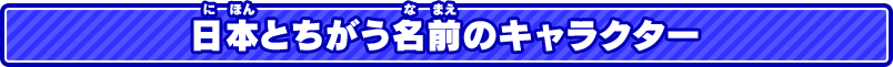 日本とちがう名前のキャラクター