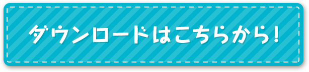 ダウンロードはこちらから！